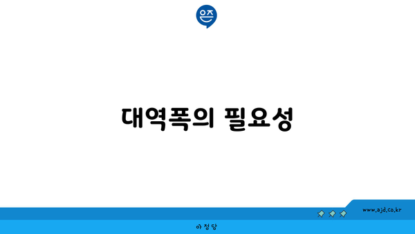 대역폭의 필요성