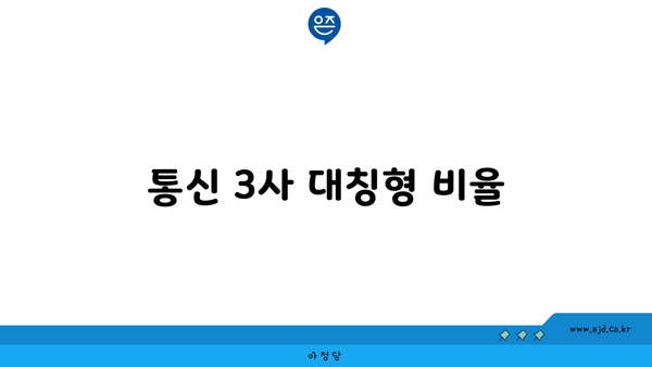 통신 3사 대칭형 비율