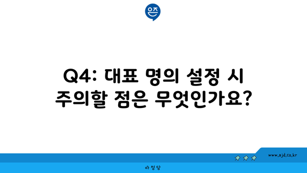 Q4: 대표 명의 설정 시 주의할 점은 무엇인가요?