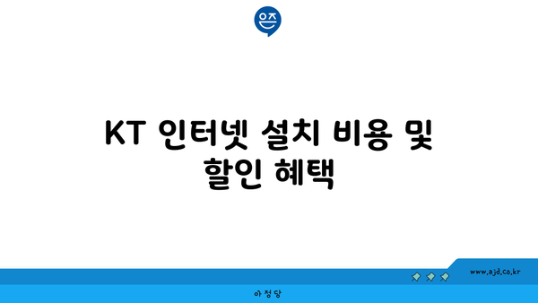 KT 인터넷 설치 비용 및 할인 혜택