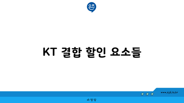 KT 결합 할인 요소들