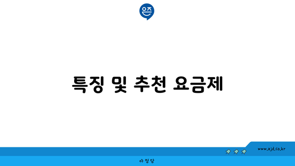 특징 및 추천 요금제