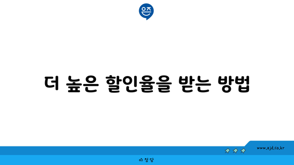 더 높은 할인율을 받는 방법