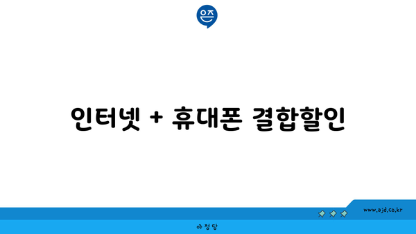 인터넷 + 휴대폰 결합할인