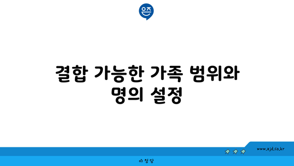 결합 가능한 가족 범위와 명의 설정