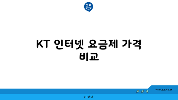 KT 인터넷 요금제 가격 비교