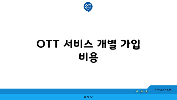 OTT 서비스 개별 가입 비용