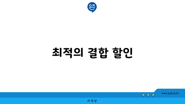 최적의 결합 할인