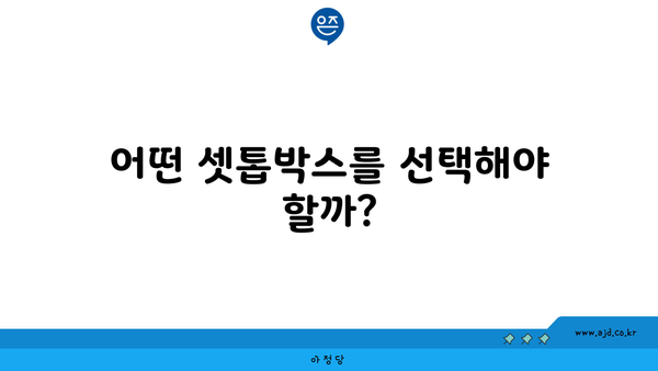 어떤 셋톱박스를 선택해야 할까?