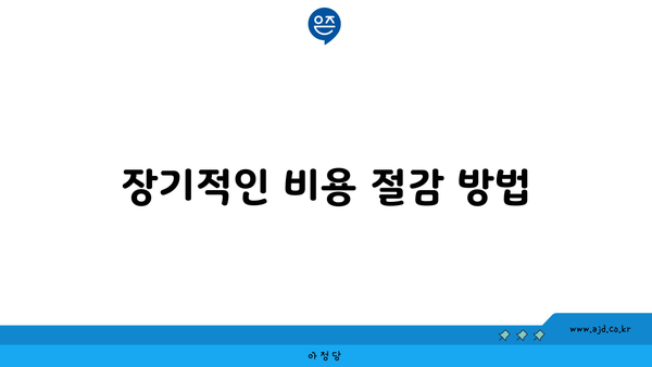 장기적인 비용 절감 방법