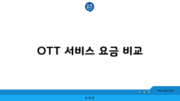 OTT 서비스 요금 비교