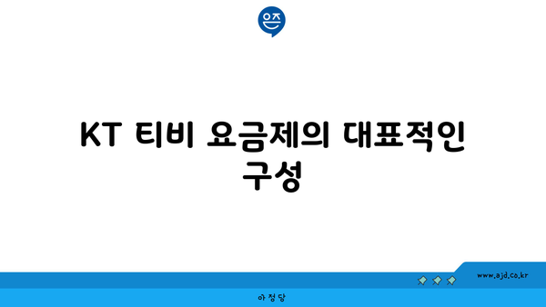 KT 티비 요금제의 대표적인 구성