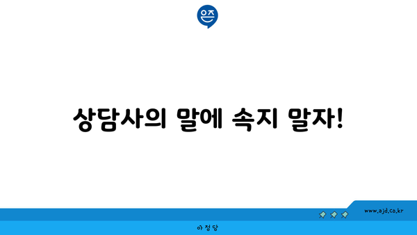 상담사의 말에 속지 말자!