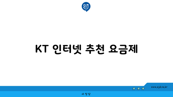 KT 인터넷 추천 요금제