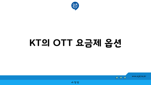 KT의 OTT 요금제 옵션