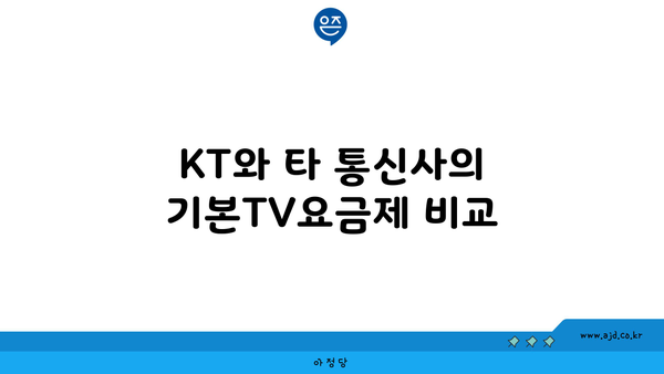 KT와 타 통신사의 기본TV요금제 비교