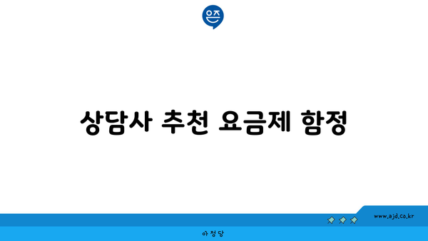 상담사 추천 요금제 함정