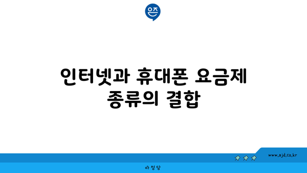 인터넷과 휴대폰 요금제 종류의 결합