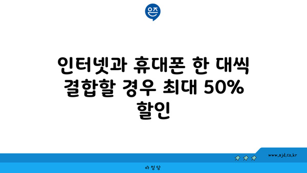 인터넷과 휴대폰 한 대씩 결합할 경우 최대 50% 할인