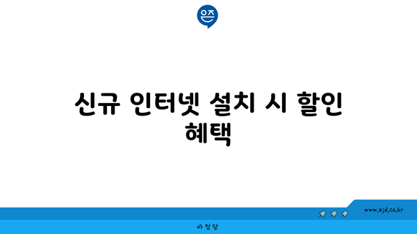 신규 인터넷 설치 시 할인 혜택