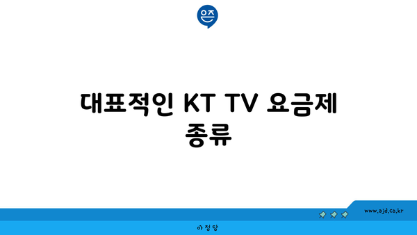 대표적인 KT TV 요금제 종류