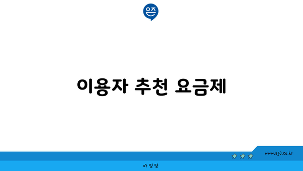 이용자 추천 요금제