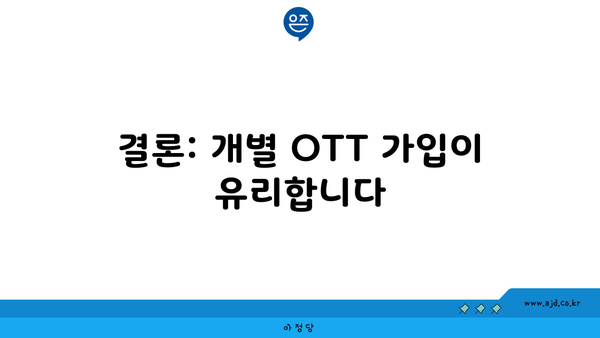 결론: 개별 OTT 가입이 유리합니다