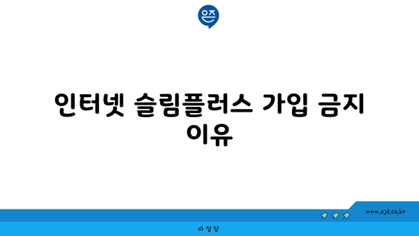 인터넷 슬림플러스 가입 금지 이유