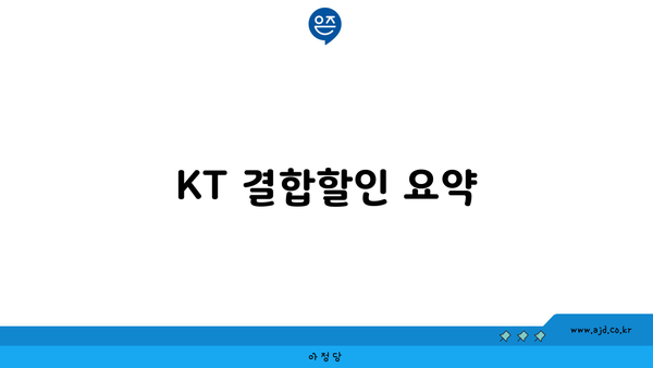 KT 결합할인 요약