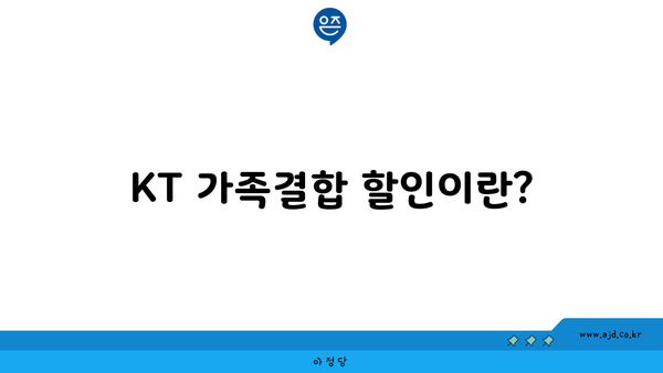 KT 가족결합 할인이란?