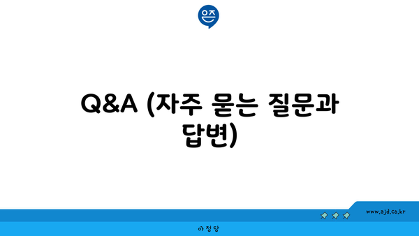 Q&A (자주 묻는 질문과 답변)