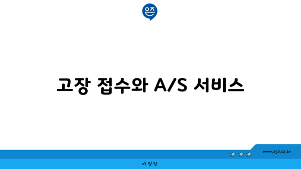 고장 접수와 A/S 서비스