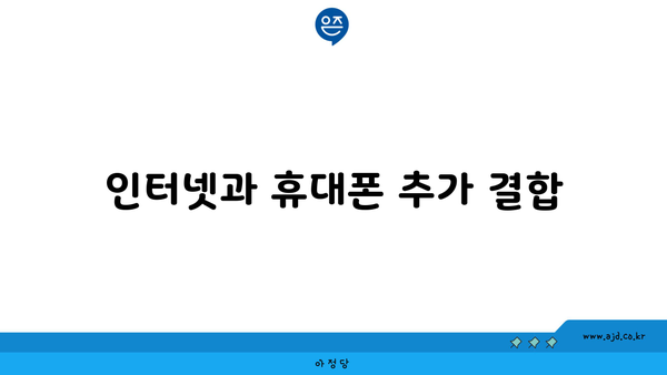 인터넷과 휴대폰 추가 결합