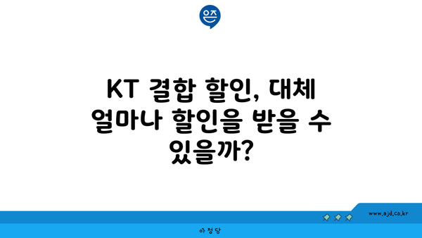 KT 결합 할인, 대체 얼마나 할인을 받을 수 있을까?