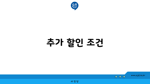 추가 할인 조건