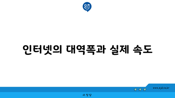 인터넷의 대역폭과 실제 속도