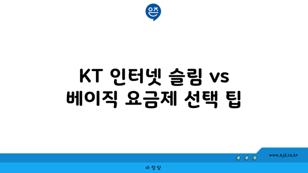 KT 인터넷 슬림 vs 베이직 요금제 선택 팁