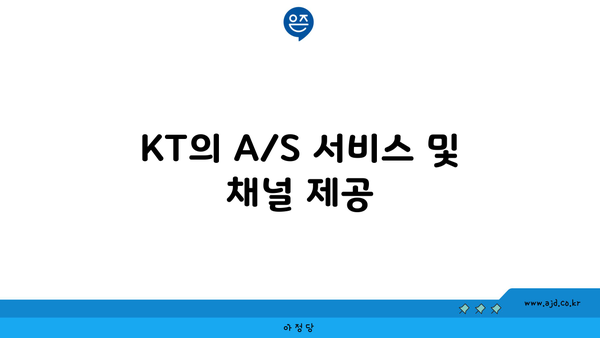 KT의 A/S 서비스 및 채널 제공