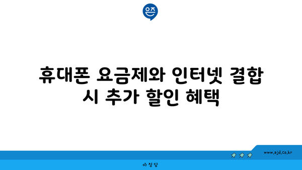 휴대폰 요금제와 인터넷 결합 시 추가 할인 혜택