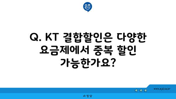 Q. KT 결합할인은 다양한 요금제에서 중복 할인 가능한가요?