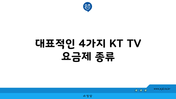 대표적인 4가지 KT TV 요금제 종류