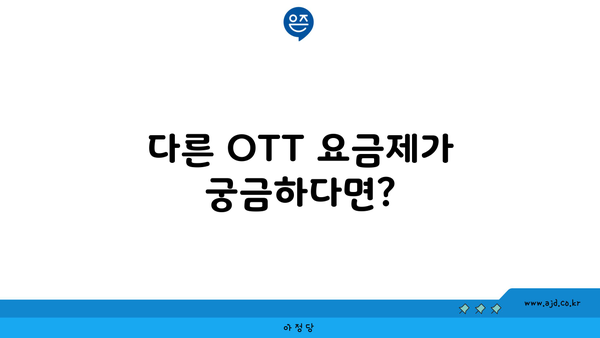 다른 OTT 요금제가 궁금하다면?