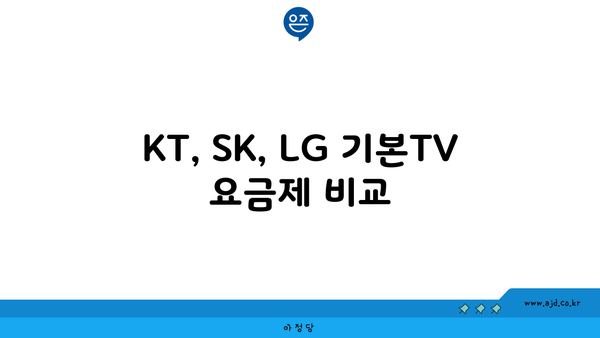 KT, SK, LG 기본TV 요금제 비교