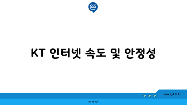 KT 인터넷 속도 및 안정성