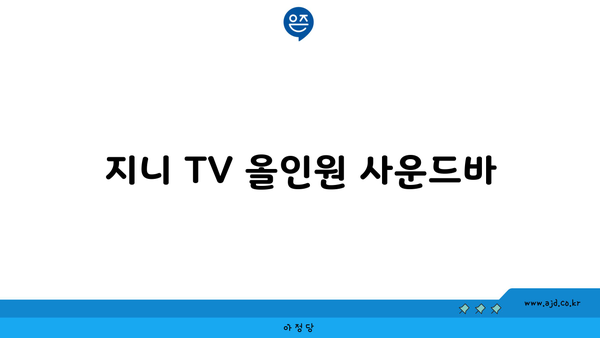 지니 TV 올인원 사운드바