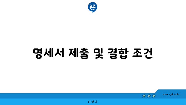 명세서 제출 및 결합 조건