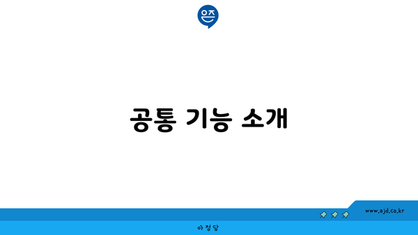 공통 기능 소개