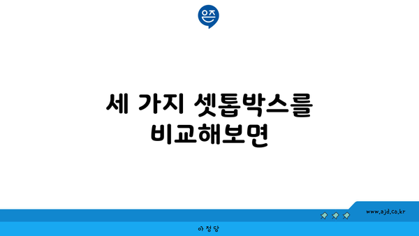 세 가지 셋톱박스를 비교해보면