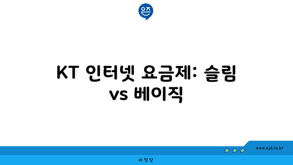 KT 인터넷 요금제: 슬림 vs 베이직