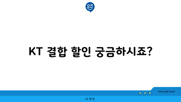 KT 결합 할인 궁금하시죠?